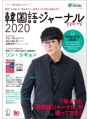 cover image of [音声DL付]韓国語ジャーナル2020